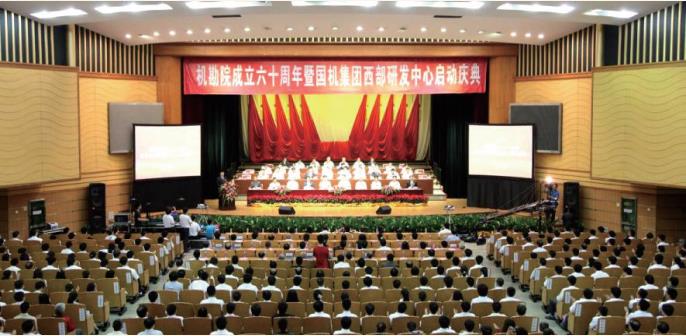 2012 年 機(jī)勘院成立六十周年暨國機(jī)集團(tuán)西部研發(fā)中心啟動(dòng)慶典